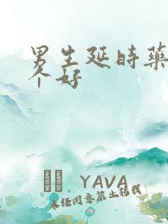 男生延时药品哪个好