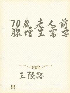 70岁老人前列腺增生需要手术吗