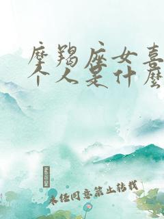 摩羯座女喜欢一个人是什么表现