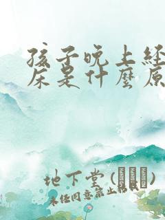 孩子晚上经常尿床是什么原因