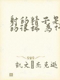 射的精子是透明的很稀 为什么