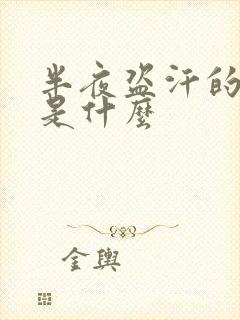 半夜盗汗的原因是什么