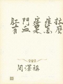 肛门瘙痒拉屎擦有血是怎么回事