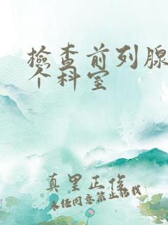 检查前列腺挂哪个科室