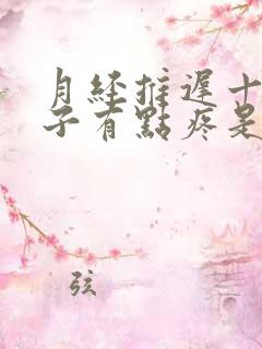 月经推迟十天肚子有点疼是什么原因