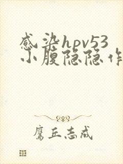 感染hpv53小腹隐隐作痛