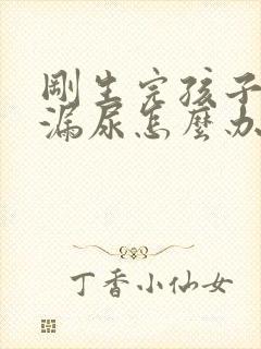 刚生完孩子咳嗽漏尿怎么办