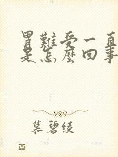 胃难受一直打嗝是怎么回事