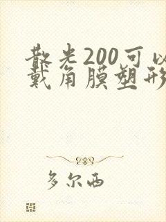 散光200可以戴角膜塑形镜吗