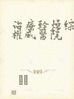 治疗干燥综合症权威医院