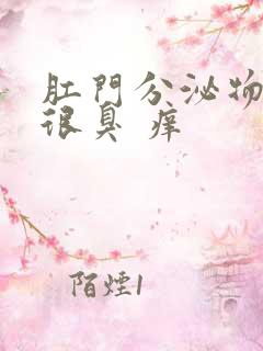 肛门分泌物发黄很臭 痒