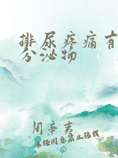 排尿疼痛有白色分泌物