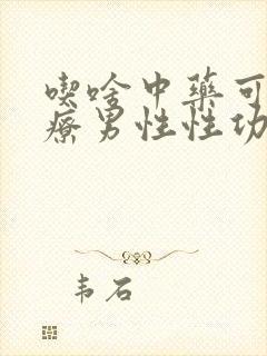 吃啥中药可以治疗男性性功能