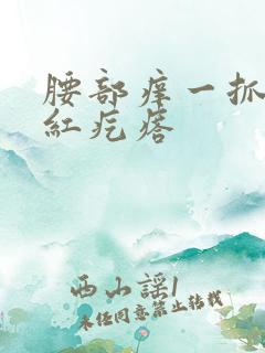 腰部痒一抓一片红疙瘩