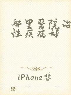 哪里医院治疗男性疾病好