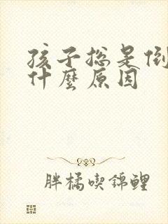 孩子总是倒霉是什么原因