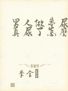 男人做梦尿床,真尿了怎么回事