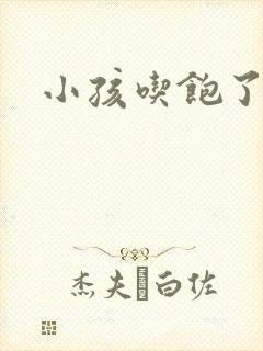 小孩吃饱了打嗝