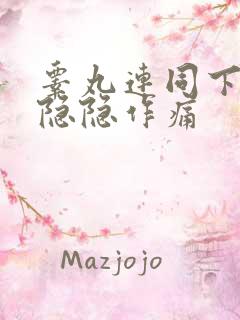 睾丸连同下腹部隐隐作痛