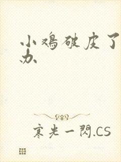 小鸡破皮了怎么办