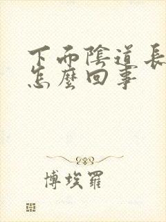 下面阴道长肉刺怎么回事