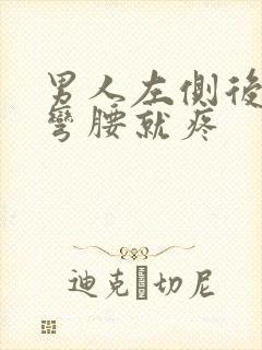 男人左侧后腰一弯腰就疼