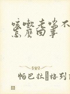 咳嗽老喘不上气怎么回事