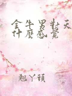 金牛男对天蝎女什么感觉