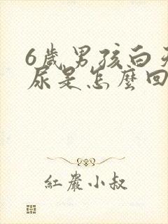 6岁男孩白天漏尿是怎么回事