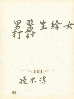 男医生给女护士打针