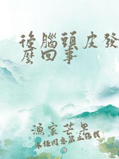 后脑头皮发胀怎么回事