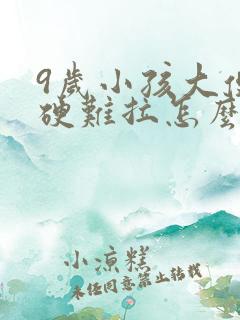 9岁小孩大便干硬难拉怎么办