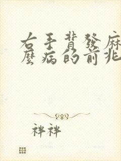 右手背发麻是什么病的前兆