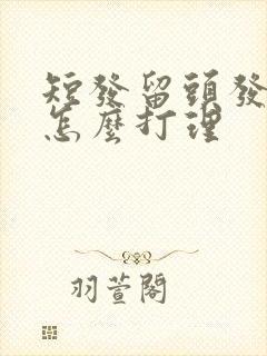 短发留头发期间怎么打理