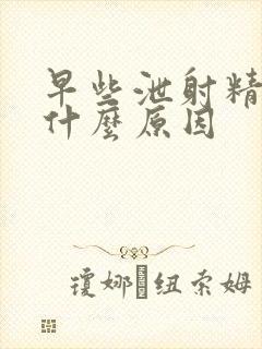 早些泄射精无力什么原因