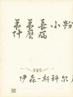 弟弟长小粉刺是什么病