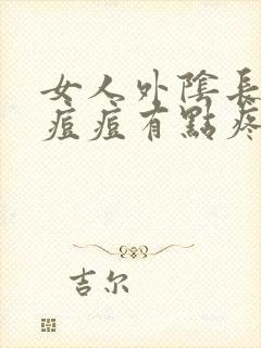 女人外阴长了个痘痘有点疼