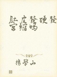 肚皮发硬发紧是宫缩吗