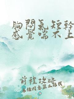 胸闷气短干咳,感觉喘不上气什么原因