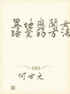 异地恋哄女朋友睡觉的方法