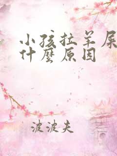 小孩拉羊屎蛋是什么原因