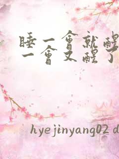 睡一会就醒再睡一会又醒了