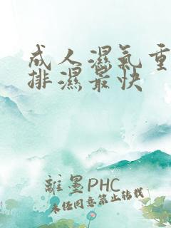 成人湿气重怎样排湿最快