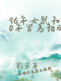 96年女鼠和90年男马相配婚姻如何