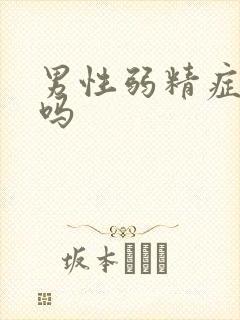 男性弱精症好治吗