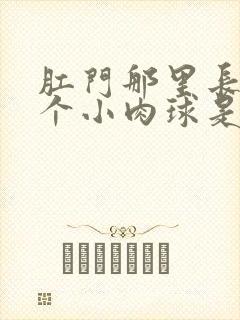 肛门那里长了一个小肉球是怎么回事