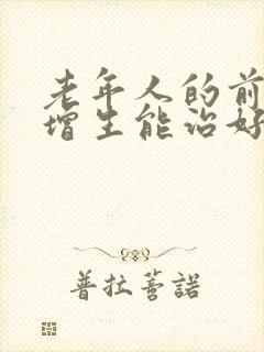 老年人的前列腺增生能治好吗