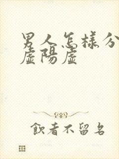 男人怎样分肾阴虚阳虚