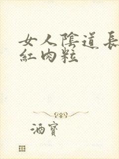 女人阴道长了小红肉粒