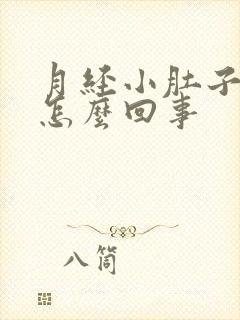 月经小肚子疼是怎么回事